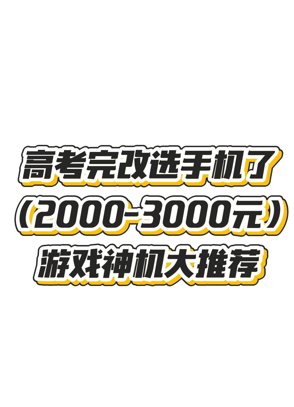 高考落幕,放肆开黑!2026毕业季高性能游戏手机精选推荐